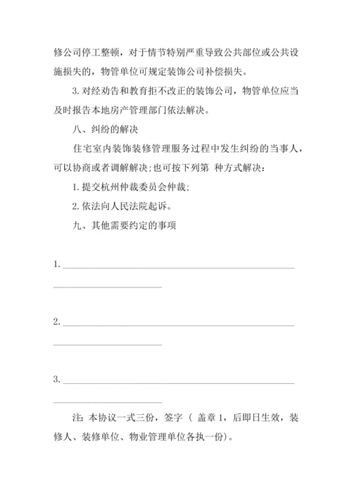住宅室内装饰装修管理服务的合同范本.docx