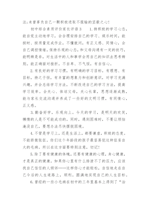 初中综合素质评价家长评语.docx