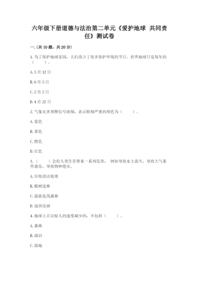 六年级下册道德与法治第二单元《爱护地球 共同责任》测试卷含答案【基础题】.docx