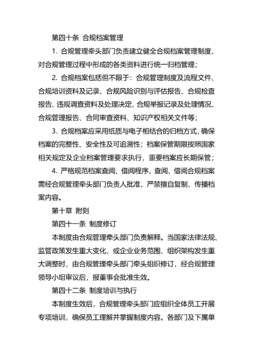 企业合规经营管理制度通用模板
