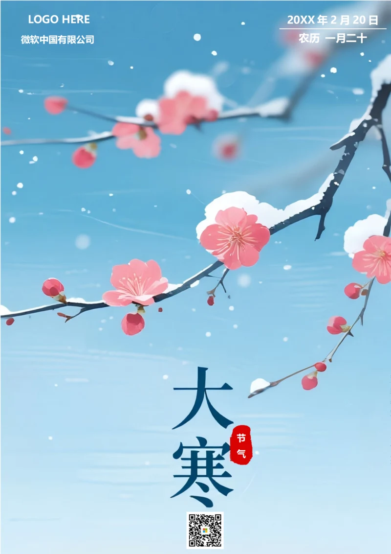 二十四节气大寒海报(梅花)