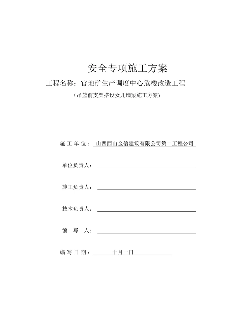 安全专项专题方案吊篮前支架.docx