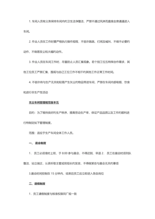 无尘车间管理规范大全.docx