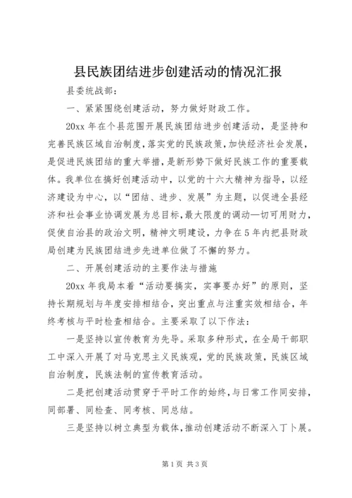 县民族团结进步创建活动的情况汇报 (3).docx