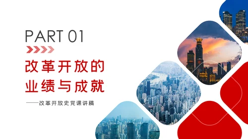 改革开放成就与经验总结改革开放史党建PPT党课