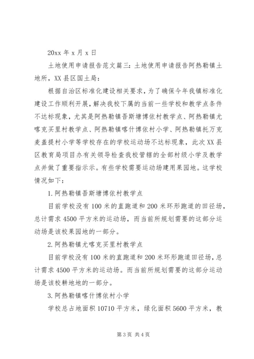 土地使用申请报告范文3篇.docx