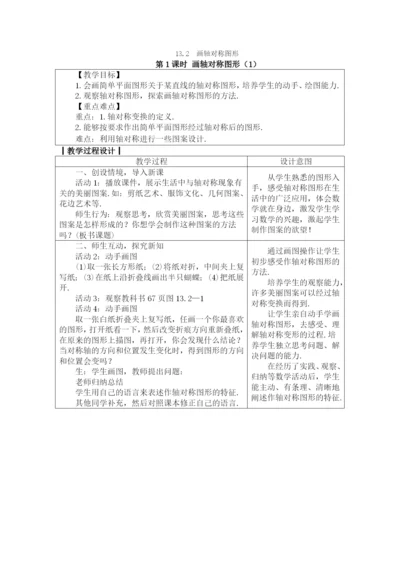 人教版八年级数学上册教案：-13.2-画轴对称图形.docx