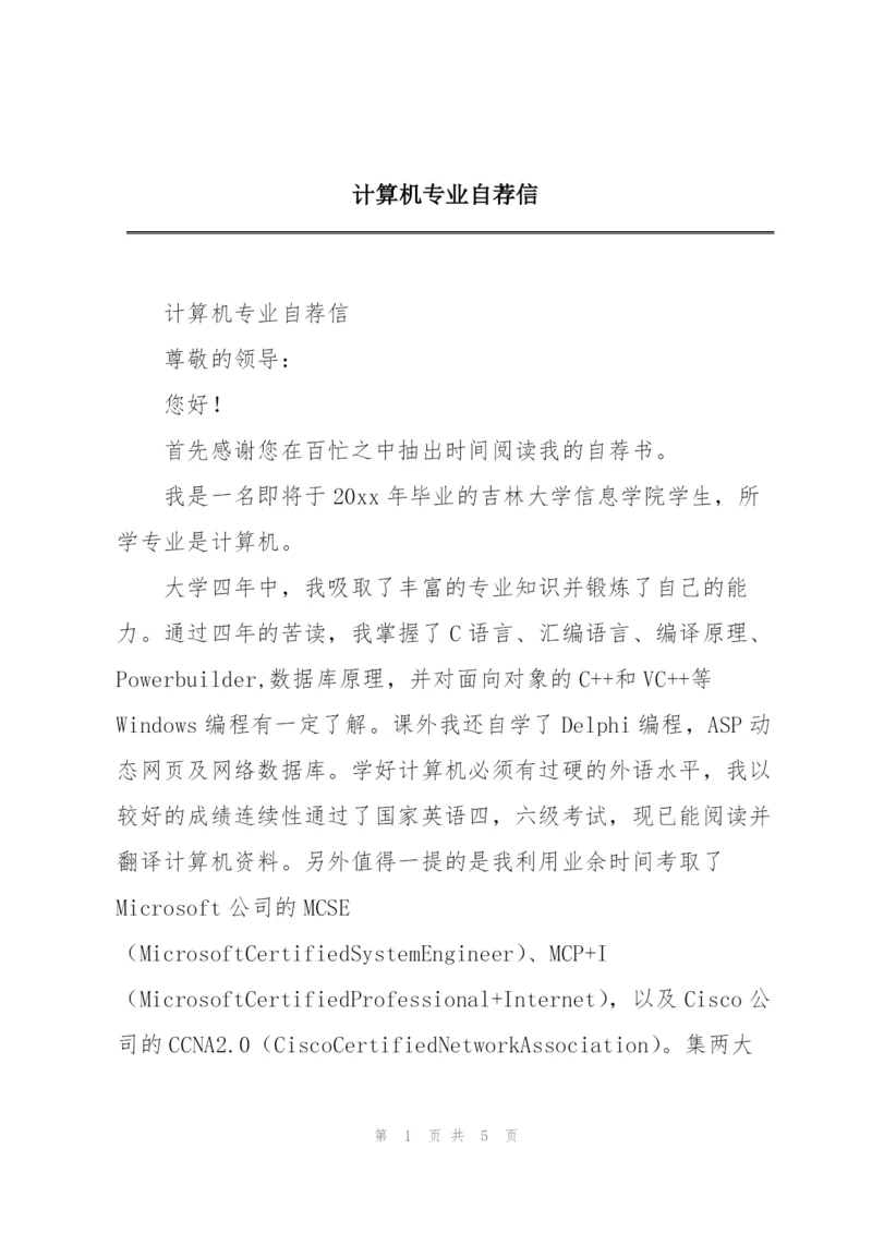 计算机专业自荐信.docx