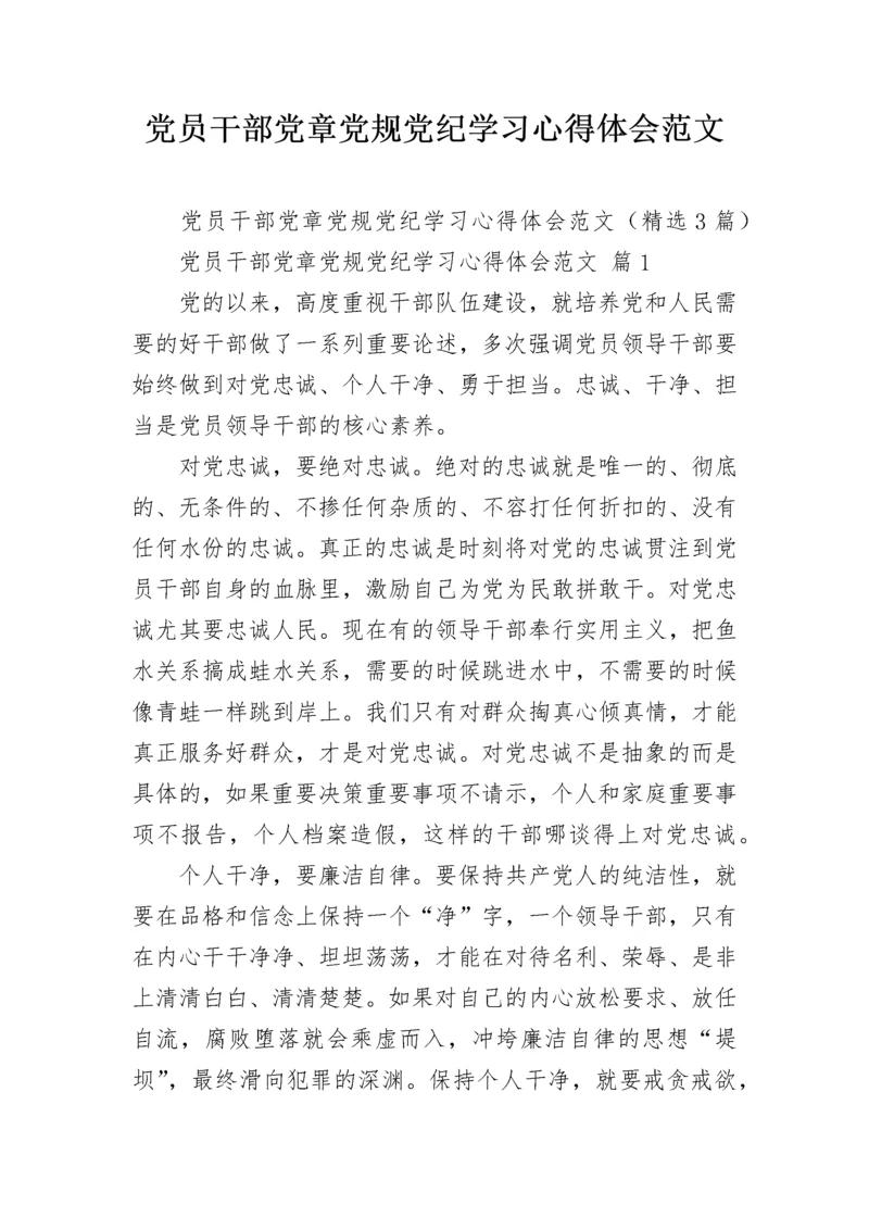 党员干部党章党规党纪学习心得体会范文.docx