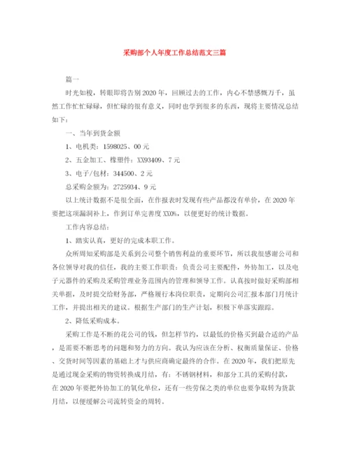 精编之采购部个人年度工作总结范文三篇.docx