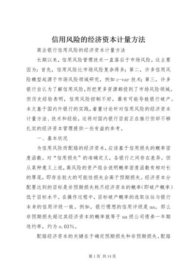 信用风险的经济资本计量方法.docx