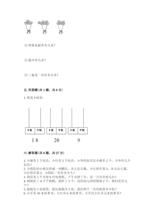小学数学试卷一年级上册数学期末测试卷精品（综合题）.docx