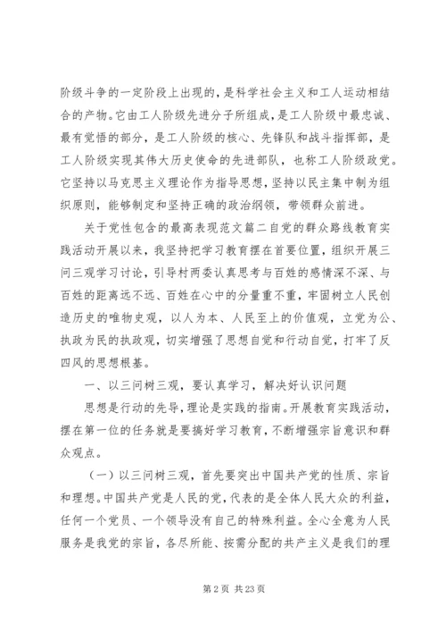 党性包含的最高表现.docx