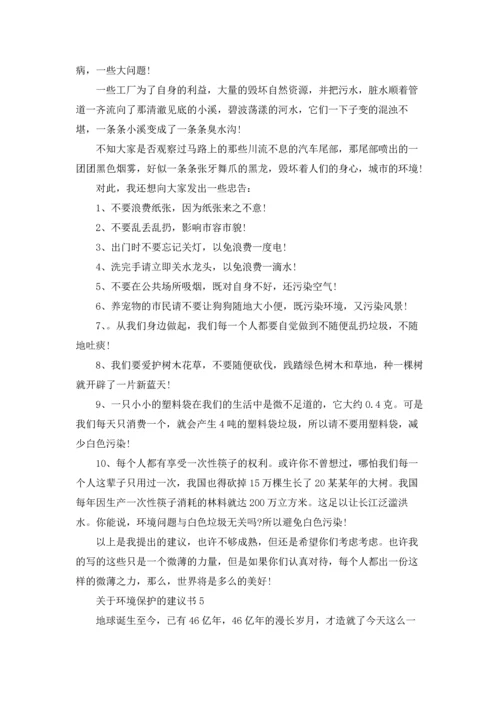 关于环境保护的建议书.docx