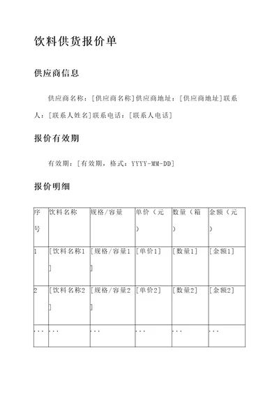 饮料供货报价单