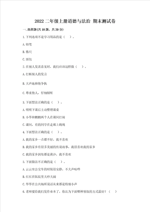 2022二年级上册道德与法治期末测试卷精品各地真题