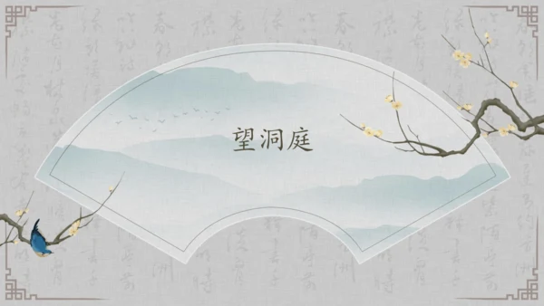 17课《古诗三首》《望天门山》《饮湖上初晴后雨》   课件