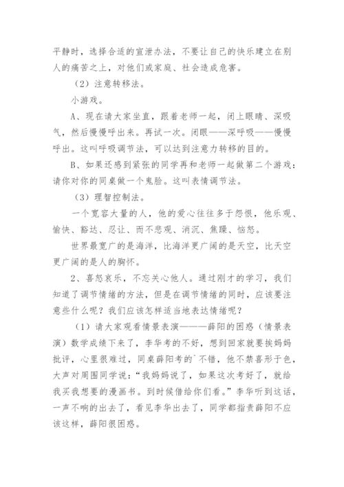 调节情绪心理健康教育教案.docx