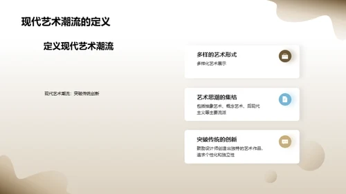 现代艺术潮流