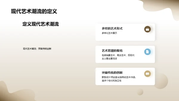 现代艺术潮流