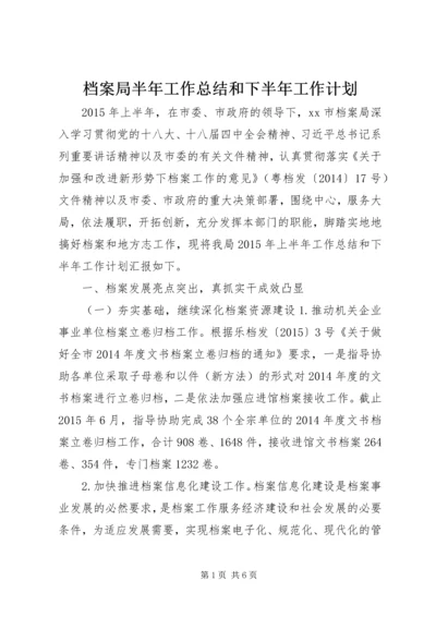 档案局半年工作总结和下半年工作计划.docx