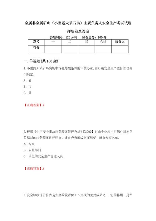 金属非金属矿山小型露天采石场主要负责人安全生产考试试题押题卷及答案第62套