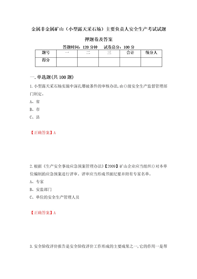 金属非金属矿山小型露天采石场主要负责人安全生产考试试题押题卷及答案第62套