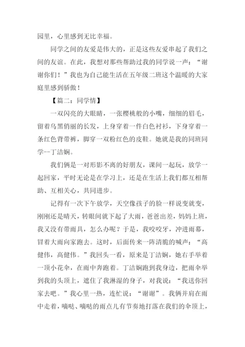 同学情作文500字.docx