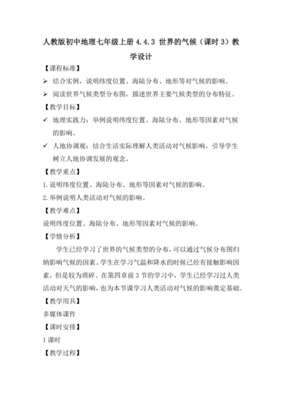 4.4 世界的气候（课时3 教学设计）-2024—2025学年人教版七年级地理上册