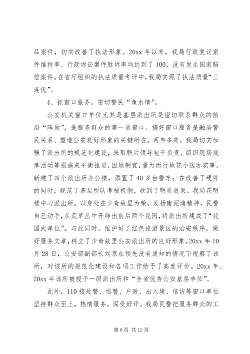 公安局申报“全国优秀公安局”先进事迹材料 (2).docx