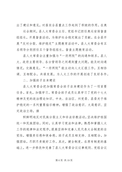 人大班子述职述廉报告报告.docx