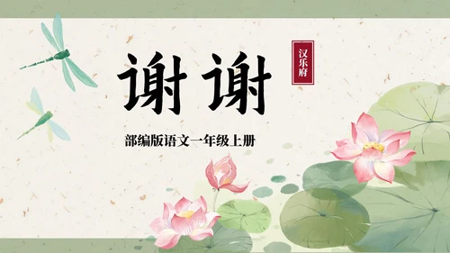 部编版一年级上册第三课《江南》