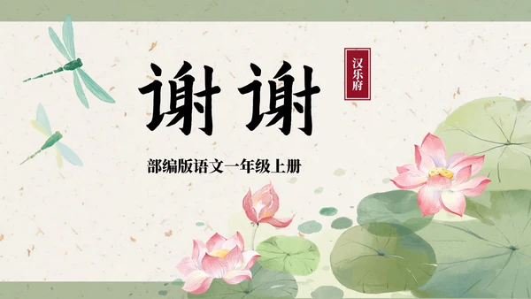 部编版一年级上册第三课《江南》
