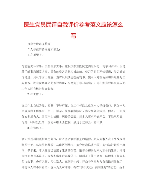 精编医生党员民评自我评价参考范文应该怎么写.docx