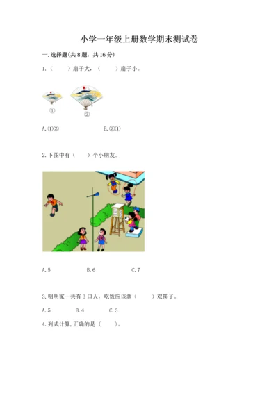 小学一年级上册数学期末测试卷附完整答案（精选题）.docx