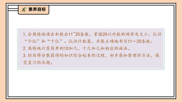 【课堂无忧】人教版一年级上册4.7 整理和复习（课件）(共30张PPT)
