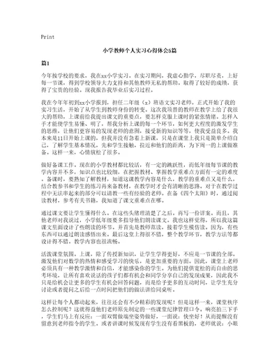 小学教师个人实习心得体会5篇