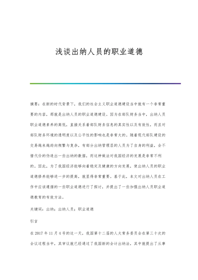 浅谈出纳人员的职业道德.docx