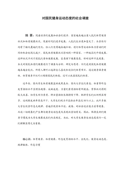 对国民健身运动态度的社会调查调研综合报告.docx