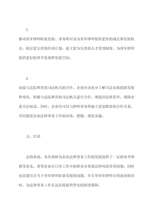 委托律师调查调研报告