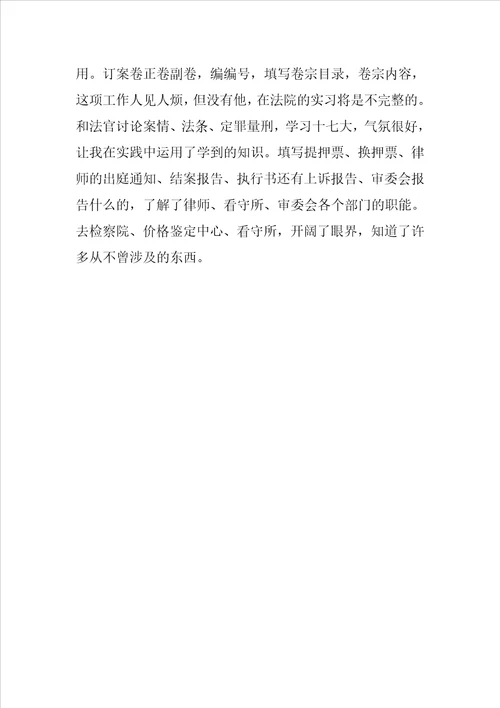 20XX法学专业大学生毕业实习报告