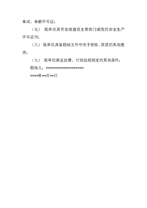 具有良好的商业信誉和健全的财务会计制度的承诺函怎么写