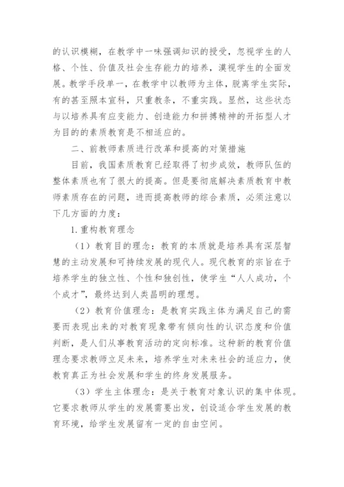 浅谈素质教育中教师素质的问题与对策论文.docx