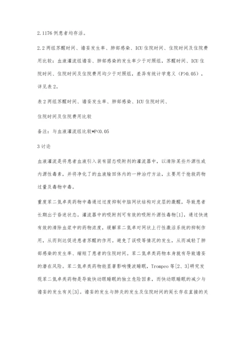 血液灌流治疗重度苯二氮卓中毒疗效观察.docx