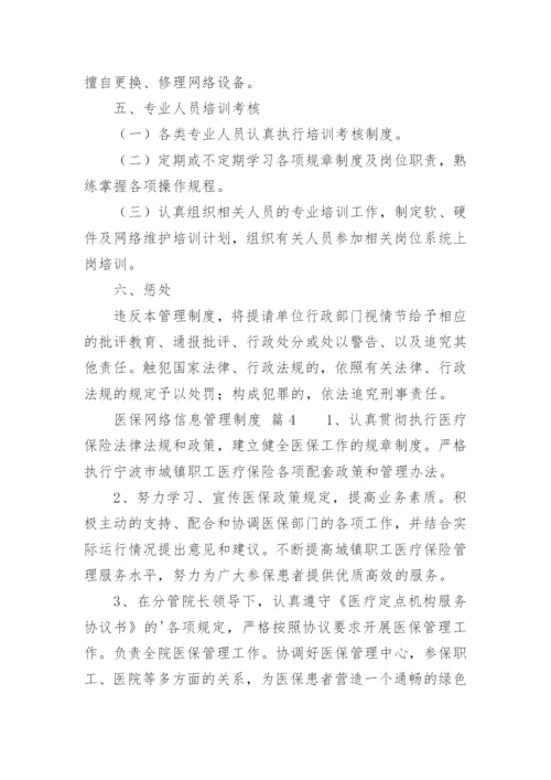 医保网络信息管理制度.docx