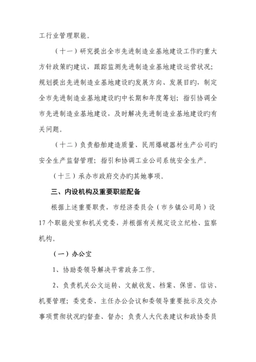 杭州市经济委员会杭州市乡镇企业局内设机构职能配置实施专题方案修订.docx