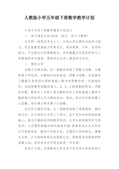 人教版小学五年级下册数学教学计划.docx
