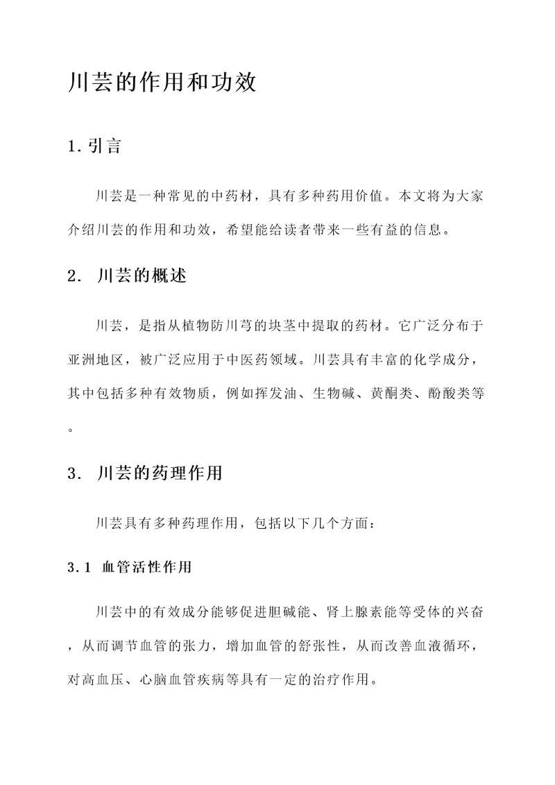川芸的作用和功效