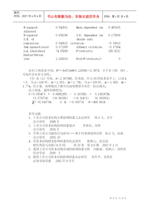 计量经济学论文(eviews分析)资本结构主要影响因素的再探析.docx