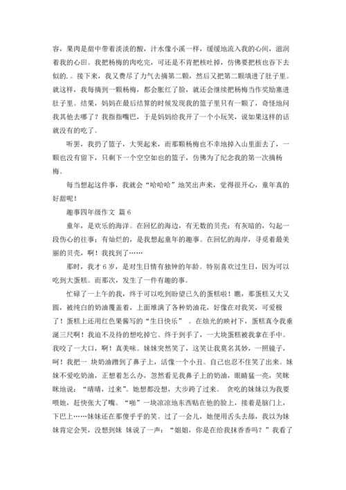 有关趣事四年级作文锦集六篇.docx
